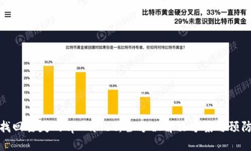 如何找回丢失的tpWallet：全方位解决方案与预防措施