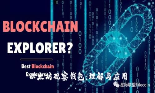 以太坊观察钱包：理解与应用