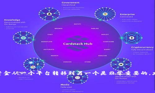 在数字货币领域，用户常常需要将资产从一个交易所转移到另一个钱包或交易所。对于很多用户来说，了解如何将资金从一个平台转移到另一个是非常重要的，尤其是当涉及到不同的钱包和交易平台时。本文将详细介绍如何将欧易（OKEx 或 OKX）上的USDT转移到TPWallet。

如何将USDT从欧易转移到TPWallet？