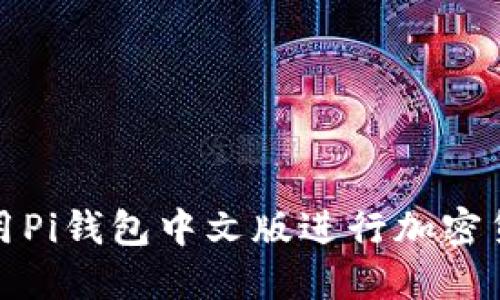 如何使用Pi钱包中文版进行加密货币管理