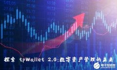 探索 tpWallet 2.0：数字资产