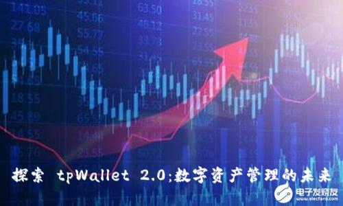 探索 tpWallet 2.0：数字资产管理的未来