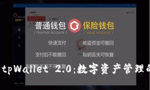 探索 tpWallet 2.0：数字资产管理的未来