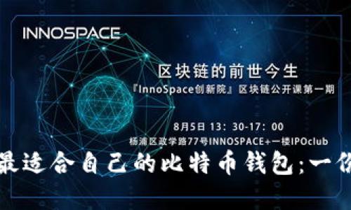 如何选择最适合自己的比特币钱包：一份详细指南