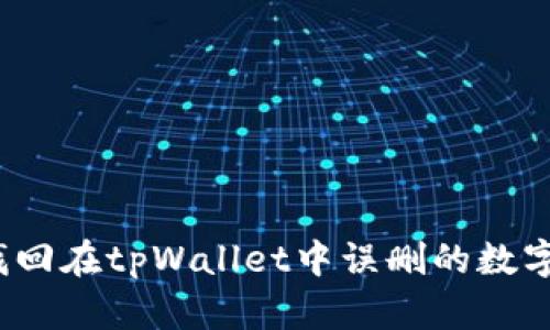 如何找回在tpWallet中误删的数字资产？