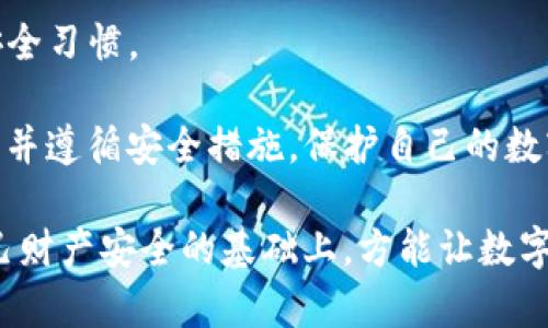 jiaotiUSDT钱包支付密码忘记了怎么办？最全解决方案！/jiaoti
USDT钱包,支付密码,恢复方法/guanjianci

随着数字货币的迅猛发展，USDT（泰达币）作为一种稳定币，受到了越来越多投资者的青睐。为了确保资产的安全性，大多数USDT钱包都会要求用户设置支付密码。然而，遗忘支付密码是一个常见的问题，可能会导致用户无法正常进行交易。那么，如果您忘记了USDT钱包的支付密码，该怎么办呢？本文将详细介绍几种解决方案，并解答相关的常见问题。

一、寻找密码重置的官方途径
如果您忘记了USDT钱包的支付密码，首先可以尝试寻找该钱包官方提供的密码重置或找回功能。大多数专业的钱包应用都会设置安全问题、邮箱验证或者短信验证等安全措施，以便用户在忘记密码后能够找回账户。

首先，您需要打开您的USDT钱包应用，寻找“忘记密码”或者“重置密码”的选项。一般来说，该选项会在登录页面或设置页面中。当您点击此选项后，系统会通过您注册时填写的手机号码或邮箱地址，发送验证码给您。您需要输入该验证码以验证您的身份。

一旦身份验证成功，系统会允许您设置一个新的支付密码。在这里，有几个安全提示需要注意：选择一个既复杂又容易记住的密码，并且不要将其与其他账号的密码重复。定期更换密码也是一种良好的安全习惯。

二、通过恢复助记词找回密码
如果您的USDT钱包是基于助记词进行存储的，您可以通过助记词找回钱包，包括支付密码。助记词通常是在您首次创建钱包时生成的，若您将其妥善保管，便可以通过该助记词恢复钱包及其相关密码。

恢复的步骤如下：首先，打开USDT钱包，选择“恢复钱包”选项。此时系统会要求您输入助记词。需要注意的是，助记词通常是由12/24个英文单词组成的，输入时需保证单词的顺序和拼写完全正确。完成此步骤后，您将能够重新访问您的钱包，并设置新的支付密码。

三、联系钱包客服获得支持
如果上述方法都无法帮助您恢复支付密码，您可以尝试联系客服。当您联系USDT钱包的客服时，请准备好一些相关信息，例如您的账号信息、交易记录等。这些信息将帮助客服更好地帮助您解决问题。

在联系时，请保持耐心，可能需要通过多次沟通来确认您的身份。在客服确认身份后，他们可能会提供一些指导或恢复方案，帮助您重新获取对钱包的访问权限。

四、避免遗忘支付密码的建议
遗忘支付密码的情况在数字货币投资中十分常见。因此，安全管理和密码保护显得极其重要。以下是一些防止遗忘支付密码的建议：

1. **使用密码管理工具**：可以选择一些专业的密码管理工具来保存和管理您的密码。这些工具能帮助您生成复杂的密码并安全存储，同时您只需记住一个主密码。

2. **定期备份助记词**：将助记词进行备份，并保存在安全的地方，比如保险箱中，确保即使您忘记密码也能够通过助记词恢复钱包。

3. **设置提前提醒**：对于重要密码，您可以设置提前提醒，定期更换密码，并记录密码的修改历史。

4. **谨慎使用公共网络**：在使用USDT钱包时，避免在公共网络环境中操作，以免密码被盗用。

常见问题解答

问题一：如果没有助记词或恢复选项，怎么办？
在数字货币的世界中，助记词和恢复选项是保护用户资产的重要措施。如果您在创建钱包时没有保留助记词，这将成为恢复账户的最大阻碍。遗憾的是，许多钱包在这方面是非常严谨的，通常没有后门可以绕过助记词直接恢复。

然而，您可以尝试查看与钱包相关的支持社区或者论坛，寻找关于您的钱包的特定恢复方法。有些用户可能会分享他们的经验或找到替代的解决方案。

此外，您可以关注钱包的官方公告，为您的钱包软件更新、补丁等可能影响账户恢复的内容保持更新。如果您的钱包应用提供了版本更新，及时更新至最新版本可能会帮助解决一些故障或Bug。

如上所述，安全防护是非常重要的，始终保持良好的习惯，以避免在未来面临相同的问题。如果实在无法恢复，请认真考虑是否需要创建一个新的钱包，但请注意，因为新钱包的创建并不会自动恢复旧钱包的资产，除非您有私钥或助记词。

问题二：没有邮箱或者手机号码，如何找回账号？
这是一个比较棘手的问题，因为大多数钱包应用在创建账户时，都会要求用户填写邮箱和手机号码以供后续验证。如果没有这些信息，找回账户的难度会显著增加。

首先，您可以尝试多方面回忆您当初填写的邮箱或手机号码，或者检查在您进行其他操作时是否使用过的邮箱。这对于找回您的账户有重要的帮助。

然后，您可以联系钱包的官方支持，提出您的问题，并提供其他验证信息，例如您的钱包地址、交易记录、开户时间等。这些信息可能会帮助客服确认您的身份，并进行进一步的恢复方案。

如果您仍然无法找回账户，建议您考虑使用其他数字货币钱包。这也许是一个烦恼的过程，但是选择一个好的钱包在未来可能减少这些问题的发生。

问题三：恢复密码需要多久时间？
恢复USDT钱包的支付密码所需的时间因不同情况而异。一般来说，如果您能够顺利通过验证并设置新密码，整个过程可能只需要几分钟。然而，如果您需要通过客服进行恢复，可能会需要更长的时间，这一切取决于客服的响应速度以及复杂性。

很多时候，客服的响应时间是不可控的，您可能需要等待一段时间才能得到答复。对于这种情况，建议您耐心等待，同时尝试在多个时间段联系客服，以增加得到快速响应的机会。

需要特别提醒的是，无论是快速恢复还是慢速恢复，都要保持警觉，在任何情况下都不要透露您的助记词或密码给任何人，尤其是在您试图联系官方支持时。不法分子可能会伪装成客服，通过钓鱼手段获取您的隐私信息。

问题四：是否有办法防止再次忘记支付密码？
防止再次忘记支付密码的最佳方法是采取一些有意识的措施来管理和储存密码。以下是一些有效的方法：

1. **记录密码**：简便且直接的方式是将密码记录下来，保存在一个安全的地方。可以选择使用不容易被他人推测的位置，例如，秘密日记本或保密文件夹。

2. **设定安全提示问题**：在部分钱包中，可以设置安全问题，以便在忘记密码时可以通过这些问题找回。选择那些对自己来说显而易见但对他人并不明显的问题。

3. **利用双重认证**：尽量启用双重认证（2FA）功能，以增加安全性，这可以为您的账户增加额外的保护层，降低账号被盗的风险。

4. **定期更换密码**：建议每隔几个月更换一次支付密码，同时更新记录，防止密码因为长期不变而被暴露的风险。此外，定期更换密码也是一种良好的网络安全习惯。

综上所述，USDT钱包的支付密码忘记后虽然可能会造成一定的困扰，但只要按照正确的途径进行尝试，通常可以恢复访问权。在进行这些操作时，务必保持耐心并遵循安全措施，保护自己的数字资产。 

随着数字货币的不断发展和普及，加强对自己资产的管理意识和安全意识，正是保障自己数字财富安全的不二法门。无论您选择什么方法，记住永远在保护自己财产安全的基础上，方能让数字货币投资之路走得更长远。