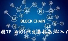  轻松掌握TP Wallet交易指南