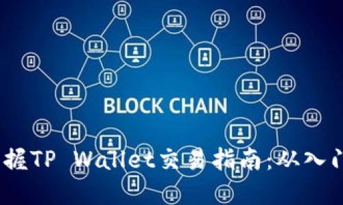  轻松掌握TP Wallet交易指南：从入门到精通