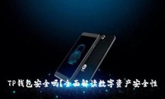 TP钱包安全吗？全面解读数