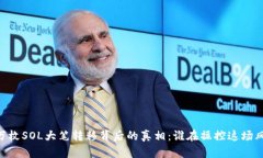 25万枚SOL大笔转移背后的真