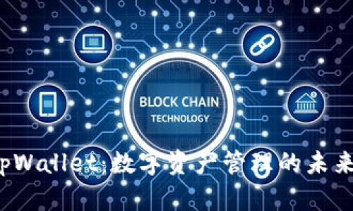 探索 tpWallet：数字资产管理的未来与挑战
