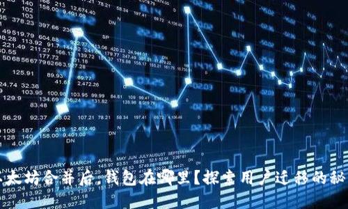 以太坊合并后，钱包在哪里？探索用户迁移的秘密