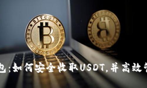 探索Token.im钱包：如何安全收取USDT，并高效管理你的数字资产