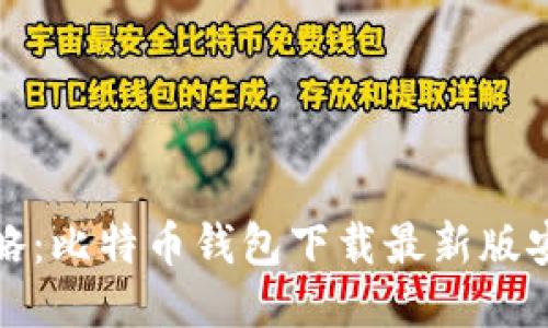 全面攻略：比特币钱包下载最新版安装教程