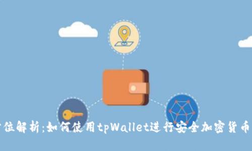全方位解析：如何使用tpWallet进行安全加密货币管理