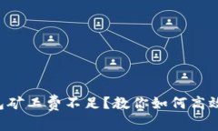 Token钱包矿工费不足？教你