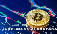  全面解析USDT冷钱包：安全