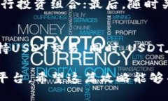   安全与便捷：USDT官方钱