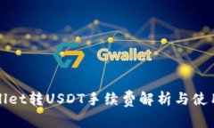 tpWallet转USDT手续费解析与