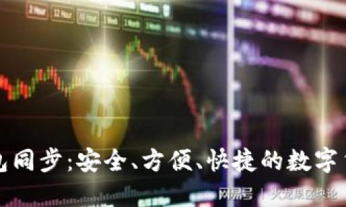 比特币手机钱包同步：安全、方便、快捷的数字货币管理新选择