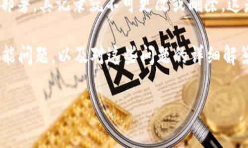 删除智能合约记录是一项复杂且不常见的操作。实际上，智能合约一旦在区块链上部署，其记录就不可更改或删除，这是区块链技术的一大特性。因此，直接删除tpWallet合约记录在技术上是不可行的。

在此背景下，我将为你提供关于tpWallet智能合约的一些基本信息、与之相关的可能问题，以及对这些问题的详细解答。

### 深入解析tpWallet合约及其记录管理