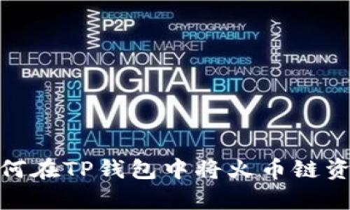  全面解析：如何在TP钱包中将火币链资产转至以太坊