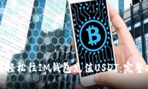 如何轻松往IM钱包充值USDT：完整指南