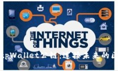 深入了解tpWallet公链：连接