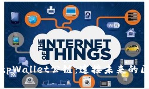 深入了解tpWallet公链：连接未来的区块链生态