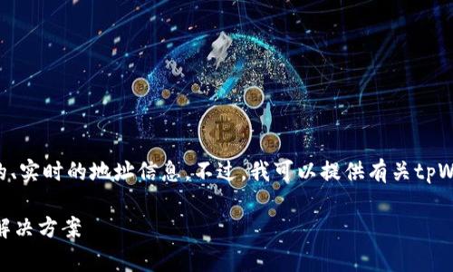 关于“tpWallet收款地址”，我无法提供具体的、实时的地址信息。不过，我可以提供有关tpWallet功能、使用方法和注意事项的详细信息。

### tpWallet：安全高效的数字货币收款解决方案