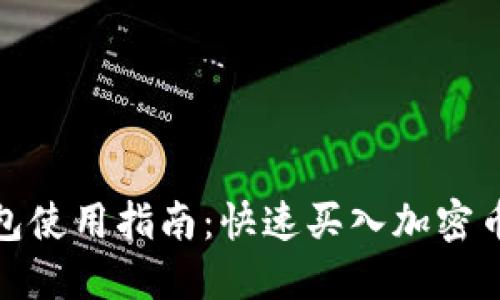 : 以太坊钱包使用指南：快速买入加密币种的全流程