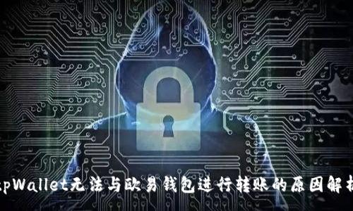 :

tpWallet无法与欧易钱包进行转账的原因解析