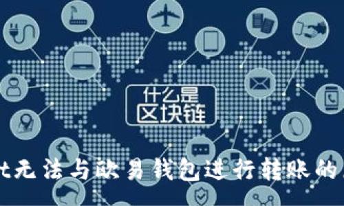 :

tpWallet无法与欧易钱包进行转账的原因解析