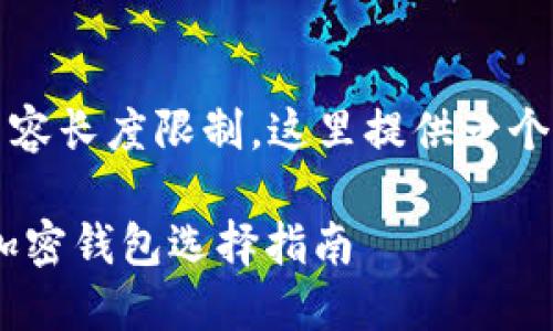 提示：由于内容长度限制，这里提供一个简要的示例。

无需TRX的加密钱包选择指南