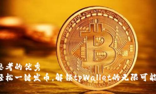 思考的优秀
轻松一键发币，解锁tpWallet的无限可能！