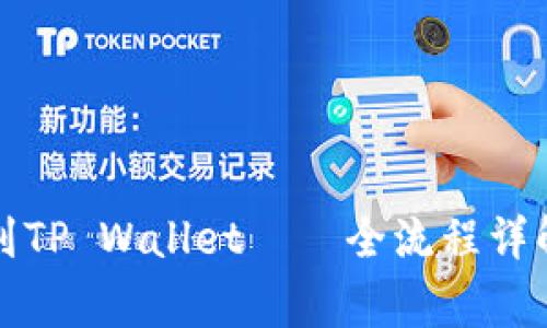 火币网提币到TP Wallet——全流程详解与注意事项