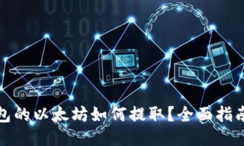 挖到钱包的以太坊如何提取？全面指南与技巧