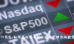 了解TP钱包：如何在比特币