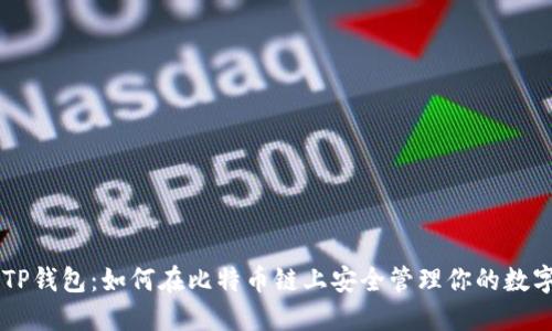 了解TP钱包：如何在比特币链上安全管理你的数字资产
