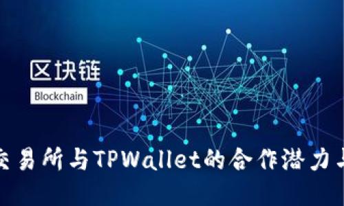 探索欧易交易所与TPWallet的合作潜力与未来趋势