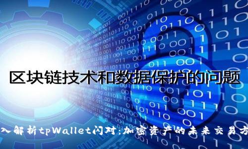 深入解析tpWallet闪对：加密资产的未来交易方式