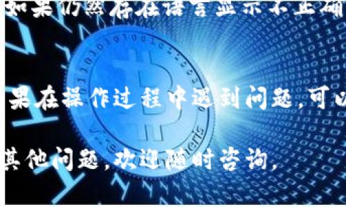 在TPWallet中将语言更改为中文的具体步骤可能会因版本的不同而有所不同，但以下是一般步骤，您可以参考：

步骤一：打开TPWallet应用
首先，确保您已经在手机上下载并安装了TPWallet应用。打开应用后，您将进入主界面，通常会显示您的钱包余额、交易记录等信息。

步骤二：进入设置菜单
在主界面上，您需要找到设置菜单。一般来说，设置菜单的图标通常是一个齿轮图案，位于界面的右上角或左上角。点击进入设置菜单。

步骤三：找到语言选项
在设置菜单中，向下滚动，找到与“语言”或“Language”相关的选项。这个选项可能会被标记为“语言设置”、“显示语言”或“Language Preferences”。

步骤四：选择中文
在语言选项中，会有一个下拉菜单或列表，显示应用程序支持的所有语言。找到“中文”或“Chinese”，然后点击它。有时候，您可能需要确认更改，点击“确认”或“OK”。

步骤五：重新启动应用
在您更改语言设置后，TPWallet可能会要求您重新启动应用以应用新设置。按照提示关闭应用，然后重新打开，您应该能看到界面已经变成中文。

步骤六：检查设置是否生效
一旦应用重新启动，检查各个菜单和选项是否已成功更改为中文。如果仍然存在语言显示不正确的情况，您可以再次进入设置，确认是否已成功选择中文。

总结
通过以上步骤，您应该能够顺利将TPWallet的语言更改为中文。如果在操作过程中遇到问题，可以查看应用内的帮助文档，或者访问官方论坛和社区寻求帮助。

希望这些步骤能帮助您成功更改TPWallet的语言设置！如果您有其他问题，欢迎随时咨询。