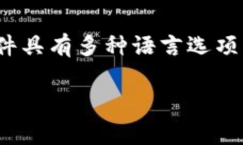 比特币钱包的语言支持通常取决于具体的钱包软件或应用程序，而不是固定的语言。许多比特币钱包软件具有多种语言选项，包括中文，但这取决于开发者的设计和用户需求。因此，比特币钱包可以是中文的，也可以支持其他语言。

如果你需要更详细的信息或讨论相关的内容，可以告诉我！