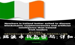 如何安全地修改瑞波币钱