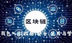 比特币钱包入门指南：安