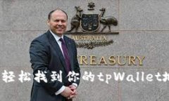 如何轻松找到你的tpWalle