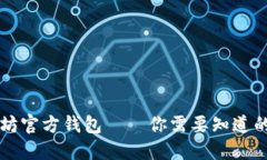 以太坊官方钱包——你需