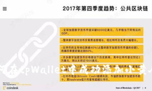 如何在tpWallet中成功添加小黄人币