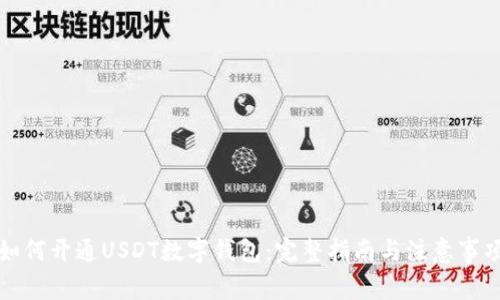 如何开通USDT数字钱包：完整指南与注意事项