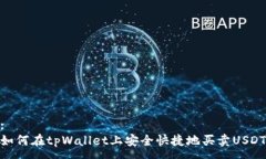 :如何在tpWallet上安全快捷